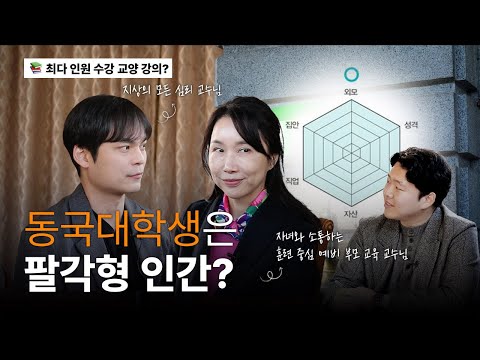 육각형 인간? 요즘 남편? 옳은 어른으로 자라는 방법 | 트렌드 동국 2024 ep.1-1