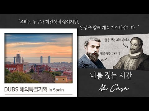 나를 짓는 시간, Mi Casa
