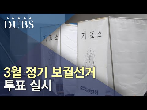3월 정기 보궐선거 투표 실시