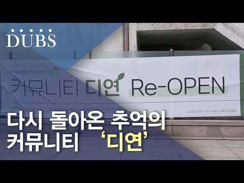 다시 돌아온 추억의 커뮤니티 ‘디연’