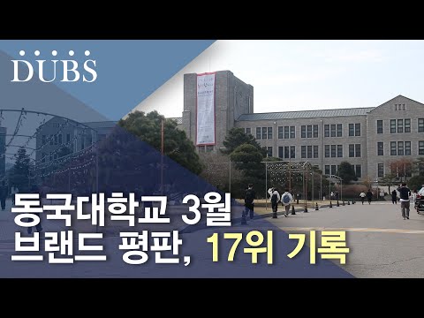 동국대학교 3월 브랜드 평판, 17위 기록