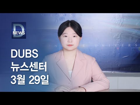 2024년 3월 29일 DUBS 뉴스센터