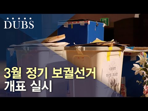 3월 정기 보궐선거 개표 실시