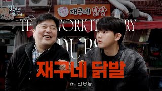 연탄불 닭발과 돼지갈비🐓🐷, ‘재구네 닭발’ in 신당동 | 맛따라 광따라 - 東편