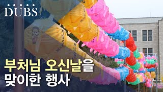 부처님 오신날을 맞이한 행사