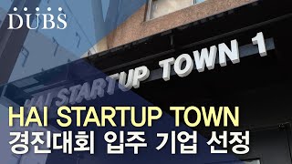 HAI STARTUP TOWN 경진대회 입주 기업 선정