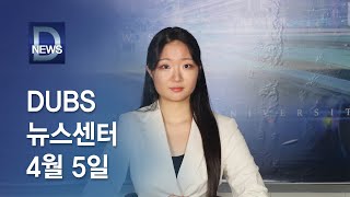 2024년 4월 5일 DUBS 뉴스센터