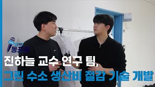 [동포팅] 진하늘 교수 연구 팀, 그린 수소 생산비 절감 기술 개발