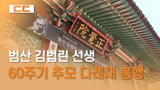 독립운동가 김법린 선생 60주기 추모 다례재 봉행