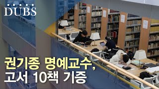 권기종 명예교수, 고서 10책 기증