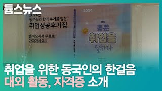 취업을 위한 동국인의 한걸음대외 활동, 자격증 소개 - 듑스뉴스 20회