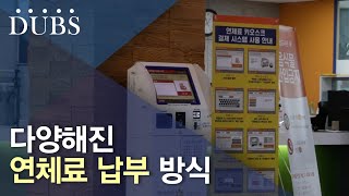 다양해진 연체료 납부 방식