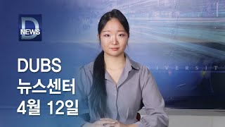 2024년 4월 12일 DUBS 뉴스센터