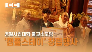 경찰사법대학 ‘캠폴스테이’ 불교소모임 창립행사