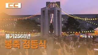 2024년 봉축 점등식 거행
