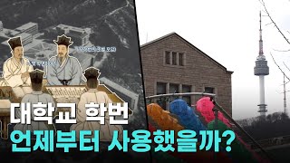 대학교 학번, 언제부터 시작됐을까? | 이왜진 IMAGINE 2화
