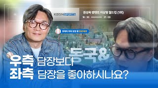 우측 담장보다 좌측 담장을 사랑하는 캐스터 | 스포츠 캐스터 권성욱 캐스터를 만나다! - 동국& 1화