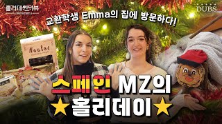 스페인 MZ는 포도알로 사랑을 찾는다고?!🍇🫢ㅣ동국대 교환학생 Emma 집 방문기 [홀리데인터뷰]