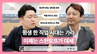 벽을 부수는 기업가 정신? 요즘 스핀오프에 관심이 가는 이유 | 트렌드 동국 2024 ep.3