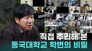 직접 추리해 본 동국대학교 학번의 비밀 | 이왜진 IMAGINE 3화