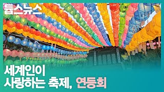 세계인이 사랑하는 축제, 연등회 - 듑스뉴스 21회