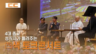 4대 종교 성직자가 들려주는 '四색 토크콘서트'