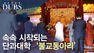 속속 시작되는 단과대학 ‘불교동아리‘