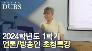 2024학년도 1학기 언론/방송인 초청특강