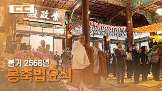 불기 2568년 부처님 오신 날 맞이 봉축법요식