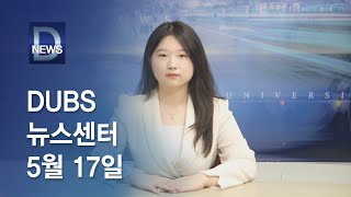 2024년 5월 17일 DUBS 뉴스센터