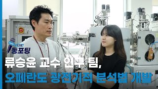 [동포팅] 류승윤 교수 연구 팀, 오페란도 광전기적 분석법 개발