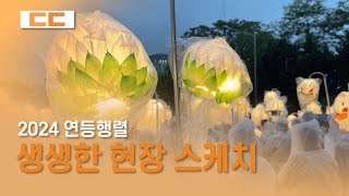 2024 연등행렬 현장 스케치