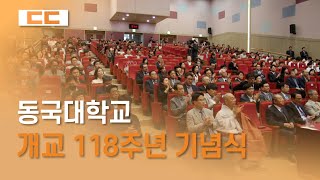 동국대, 개교 118주년 기념식 거행