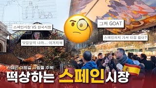 📈떡상 중인 스페인 시장 직접 가봤습니다!🇪🇸 관광 필수코스로 떠오르게 된 이유✍🏻 | VAMOS 시장