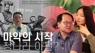 🚬 삼각무역? 아편굴? 청나라를 파멸로 이끈 아편을 알아보자 | 헬로 휴머니티 ep.3
