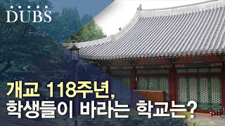 개교 118주년, 학생들이 바라는 학교는?