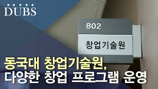동국대 창업기술원, 다양한 창업 프로그램 운영