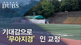 기대감으로 ‘무아지경’인 교정