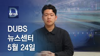 2024년 5월 24일 DUBS 뉴스센터