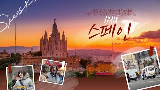 지친 당신을 위한 나라🤯 | 즐겁지만 느긋하고 자유로운 삶을 원한다면?🙌🏻_순간을 즐기고 순간에 충실한 스페인 사람들의 생활 엿보기🇪🇸🎊🍾🪅