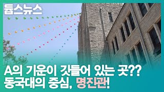 A의 기운이 깃들어 있는 곳?? 동국대의 중심, 명진관! - 듑스뉴스 22회