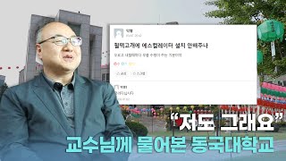 교수님께 물어본 1980's 동국대학교 | 이왜진 IMAGINE 4화