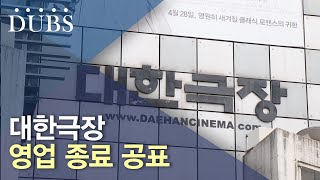 대한극장 영업 종료 공표