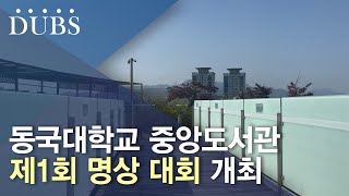 동국대학교 중앙도서관 제1회 명상 대회 개최