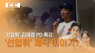 ‘선업튀’ 끝나서 아쉬운 수범이들, 특강 못들어서 아쉬운 학생들 모여~! ‘선재 업고 튀어’ 김태엽 PD가 세세하게 들려주는 드라마 제작기 | 동국대학교 대학미디어센터 언론인 특강