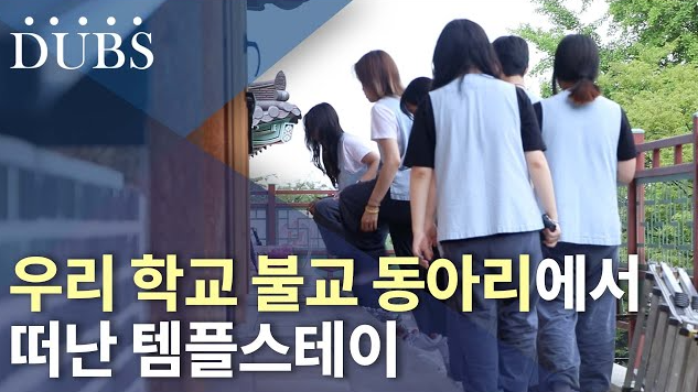 우리 학교 불교 동아리에서 떠난 템플스테이