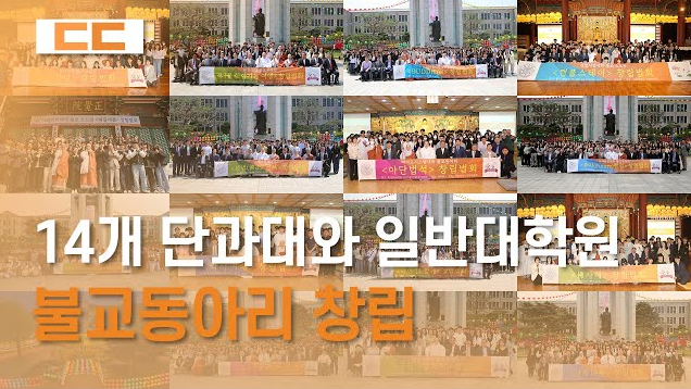 14개 모든 단과대학과 일반대학원, 불교동아리 창립
