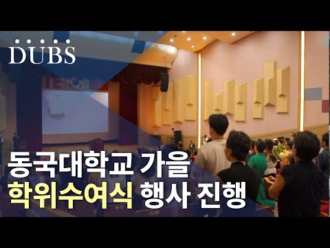 동국대학교 가을 학위수여식 행사 진행