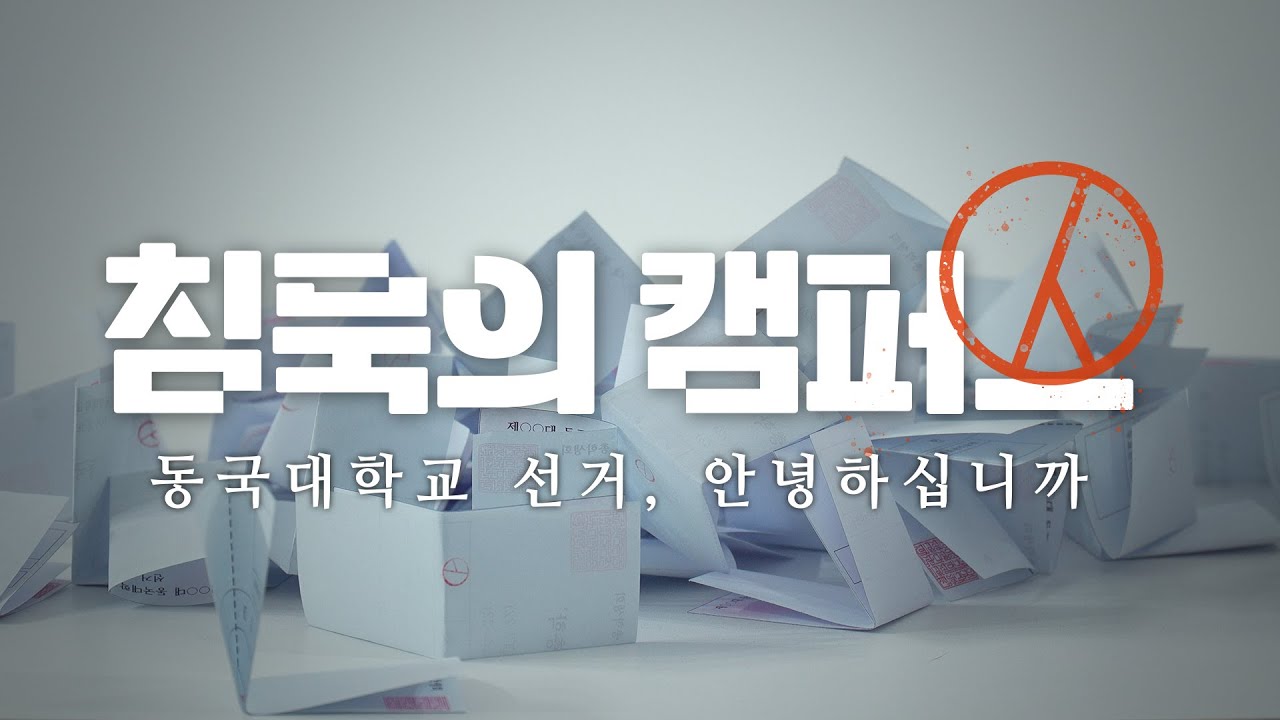 침묵의 캠퍼스 - 동국대학교 선거, 안녕하십니까
