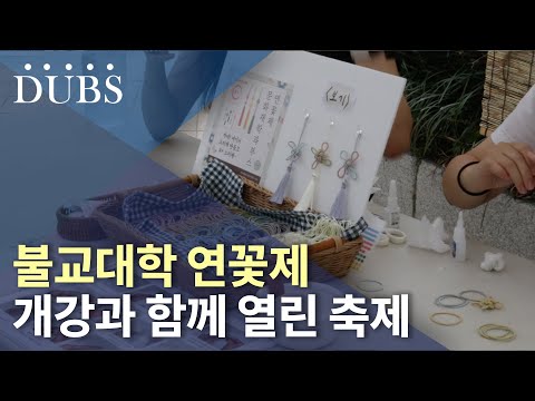개강과 함께 열린 축제의 자리, 연꽃제